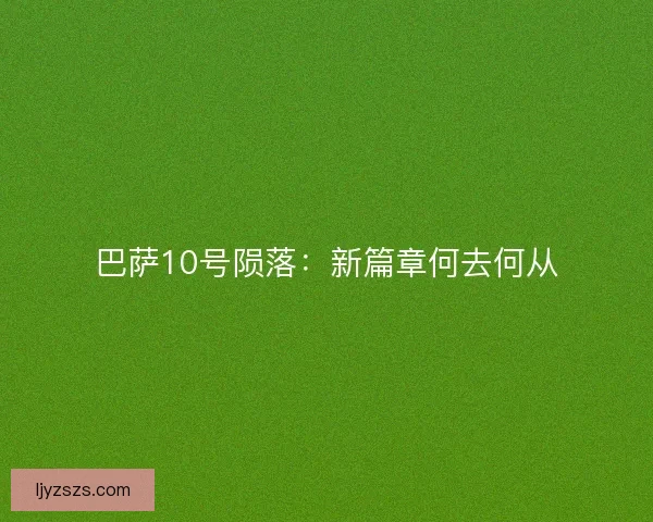 巴萨10号陨落：新篇章何去何从
