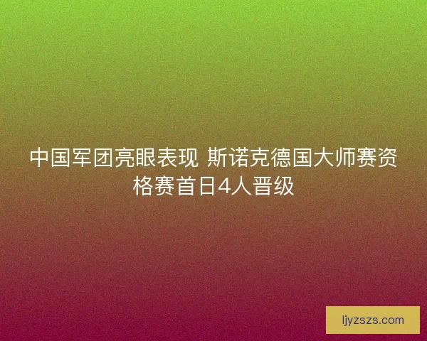 中国军团亮眼表现 斯诺克德国大师赛资格赛首日4人晋级